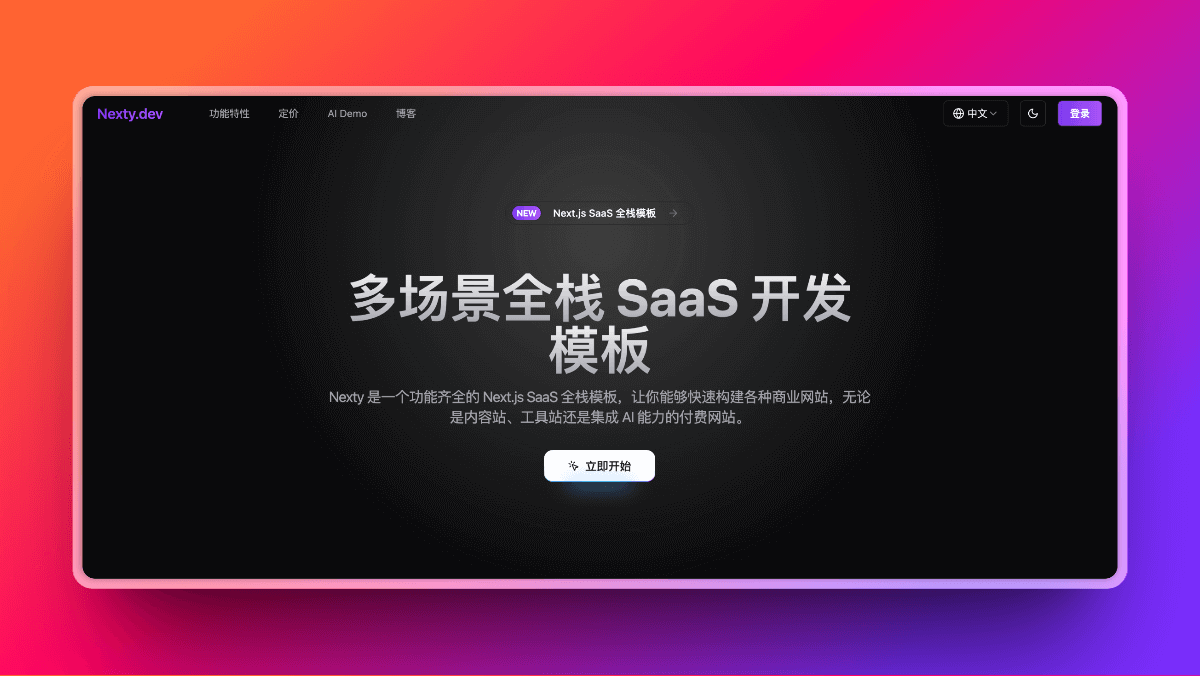 Nexty - Next.js SaaS全栈模板